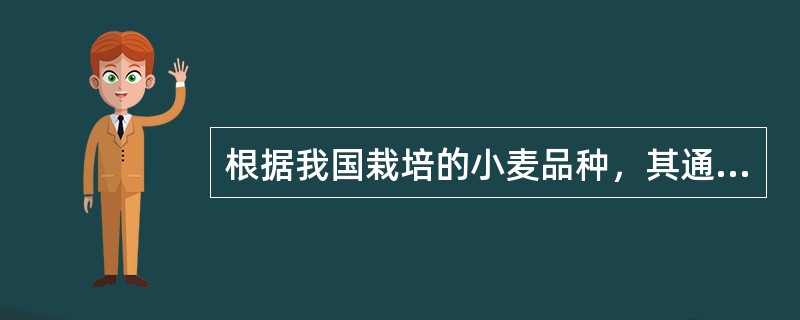 根据我国栽培的小麦品种，其通过光照时对日照长短的反应情况可分为三类：春性、半冬性