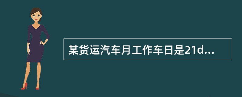 某货运汽车月工作车日是21d，共行驶4410km，该车当月平均日行程为（）。