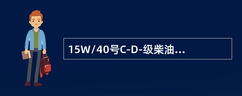 15W/40号C-D-级柴油发动机润滑油不适用于汽油发动机。