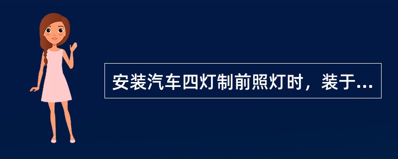 安装汽车四灯制前照灯时，装于外侧的一对应为远光单光束灯；装于内侧的一对应为远、近