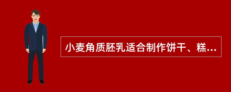 小麦角质胚乳适合制作饼干、糕点等食品。