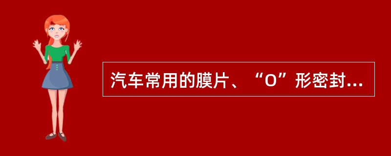 汽车常用的膜片、“O”形密封圈、油封等耐油制品的材料属于（）合成橡胶。