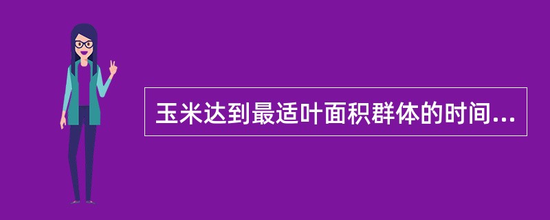 玉米达到最适叶面积群体的时间是（）