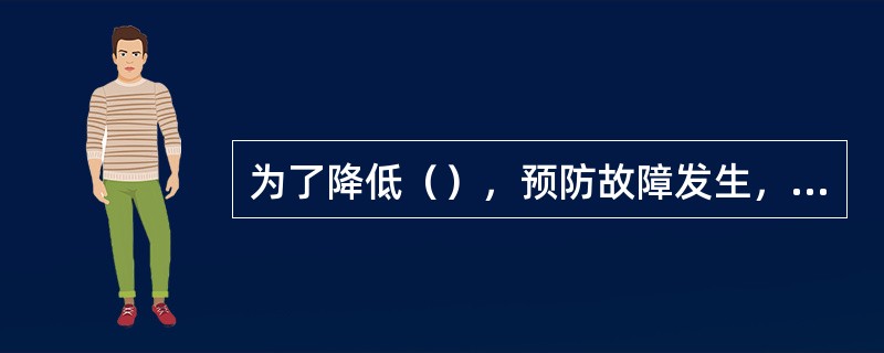 为了降低（），预防故障发生，延长汽车使用寿命，汽车驾驶员一定要贯彻“预防为主，强