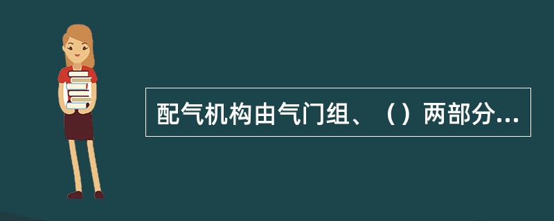 配气机构由气门组、（）两部分组成。