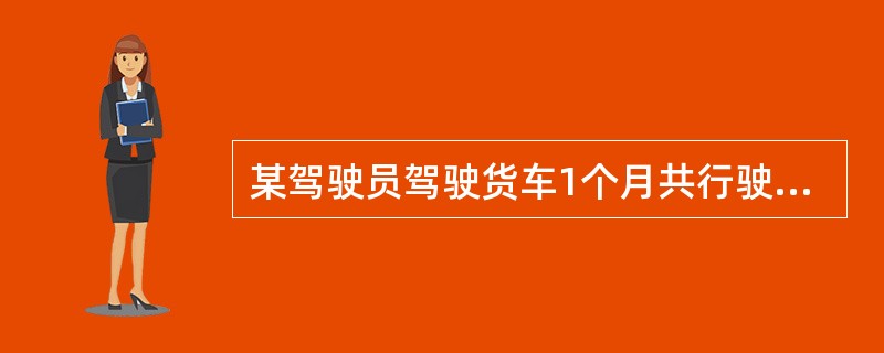 某驾驶员驾驶货车1个月共行驶4620km，共消耗汽油970L，该车平均百千米燃油