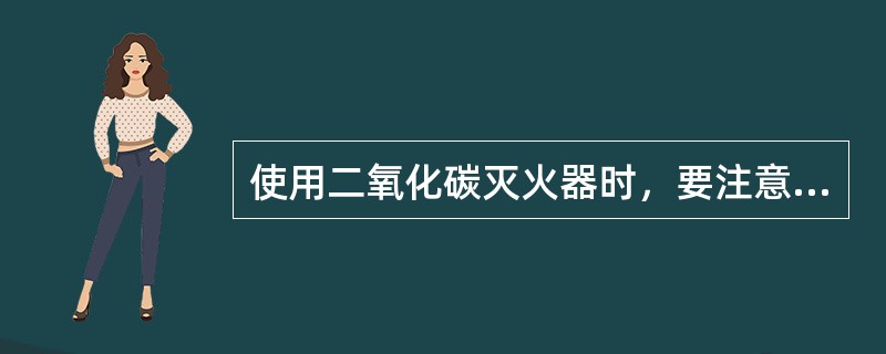 使用二氧化碳灭火器时，要注意安全，因为空气中的二氧化碳含量达（）时，人会呼吸衰弱
