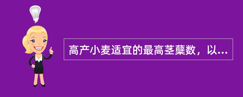 高产小麦适宜的最高茎蘖数，以不超过预期穗数的（）为宜。