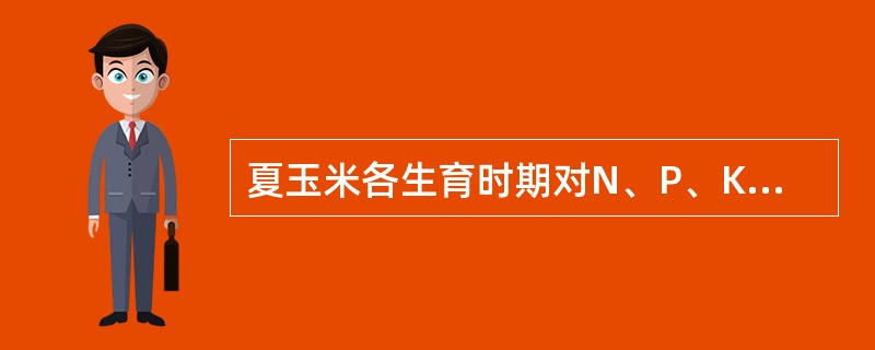 夏玉米各生育时期对N、P、K吸收最多的时期是（）