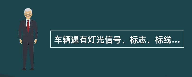 车辆遇有灯光信号、标志、标线与警察指挥不一致时，应按灯光信号行驶。