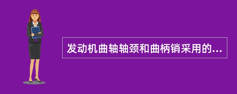 发动机曲轴轴颈和曲柄销采用的是（）润滑。