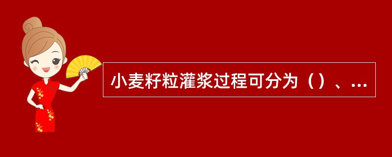 小麦籽粒灌浆过程可分为（）、（）和（）三个时期。