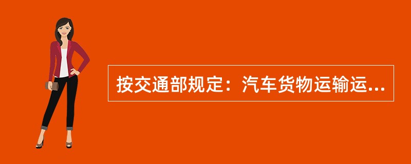 按交通部规定：汽车货物运输运距在25km以上为（）。