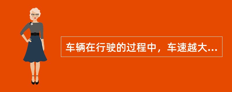 车辆在行驶的过程中，车速越大，空气阻力越大，并且空气阻力的大小与车辆与空气的相对