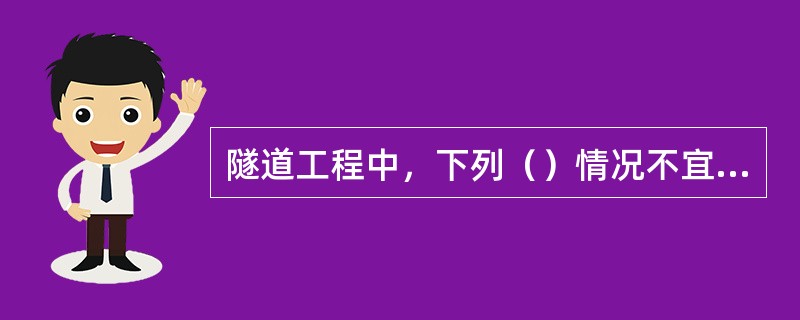 隧道工程中，下列（）情况不宜采用喷锚衬砌。