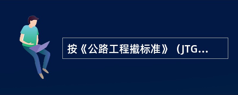 按《公路工程擮标准》（JTGB01—2003）中的隧道分类标准，特长隧道指长度L