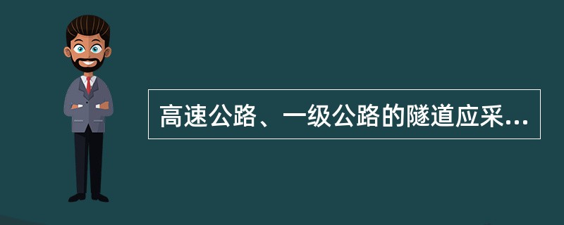 高速公路、一级公路的隧道应采用（）衬砌。