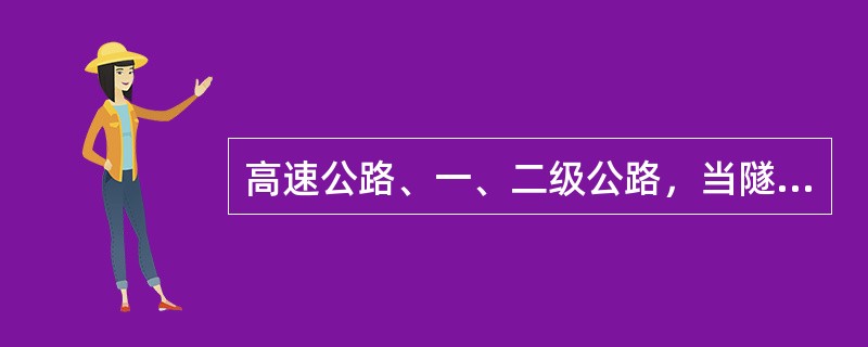 高速公路、一、二级公路，当隧道长度超过（）时，应设置白天照明设施。