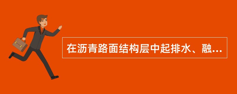 在沥青路面结构层中起排水、融水、防冻、防污作用的是（）。