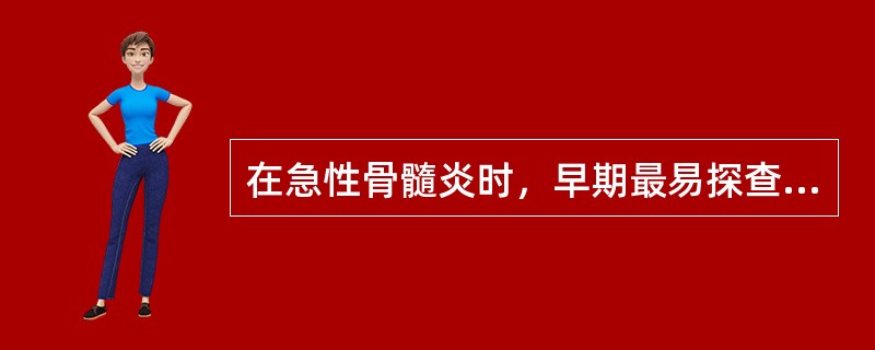 在急性骨髓炎时，早期最易探查到的超声征象是()