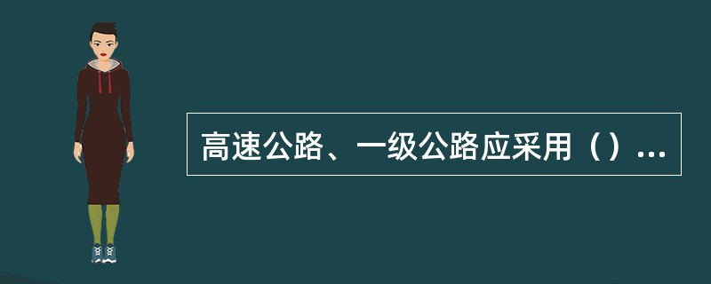 高速公路、一级公路应采用（）作基层。