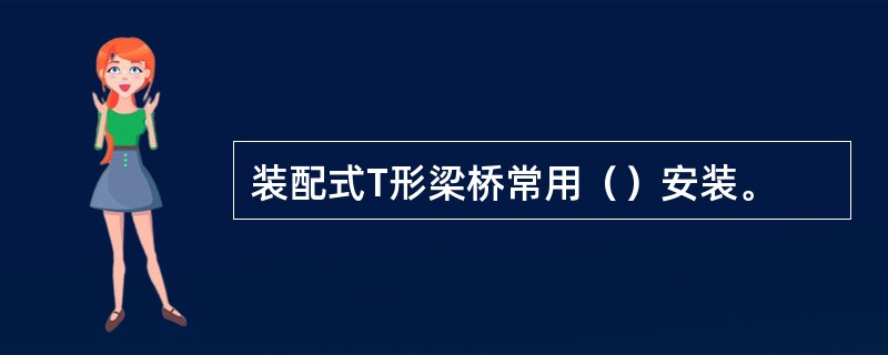 装配式T形梁桥常用（）安装。