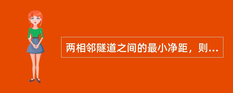 两相邻隧道之间的最小净距，则视围岩类别、断面尺寸、施工方法、爆破震动影响等因素，