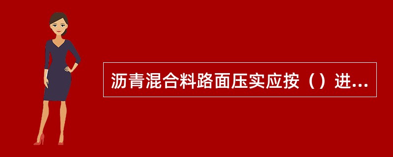 沥青混合料路面压实应按（）进行。