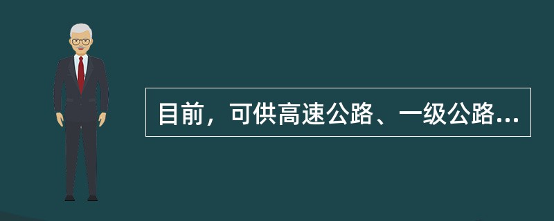 目前，可供高速公路、一级公路选择的沥青路面面层是（）。