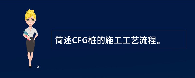 简述CFG桩的施工工艺流程。