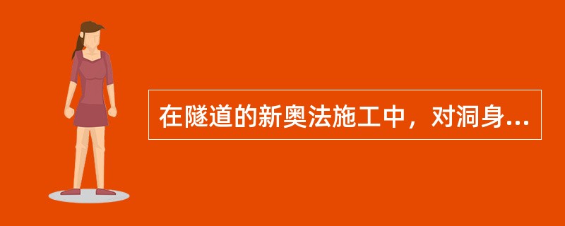 在隧道的新奥法施工中，对洞身的开挖爆破技术有（）。