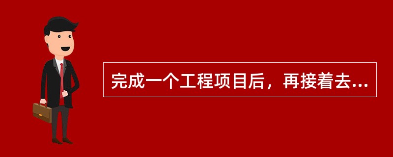 完成一个工程项目后，再接着去完成另一个同类工程项目的施工组织方法，称为（）。