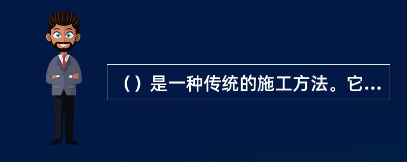 （）是一种传统的施工方法。它是以木或钢构件作为临时支撑，待隧道开挖成型后，逐步将