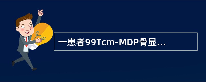 一患者99Tcm-MDP骨显像如图，的描述是()