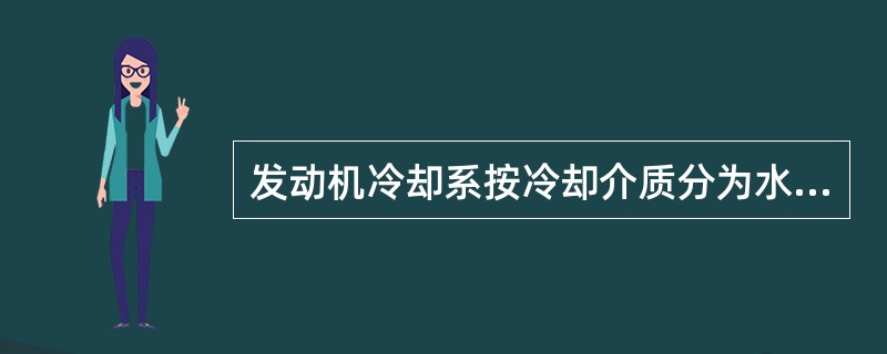 发动机冷却系按冷却介质分为水冷和（）两种。