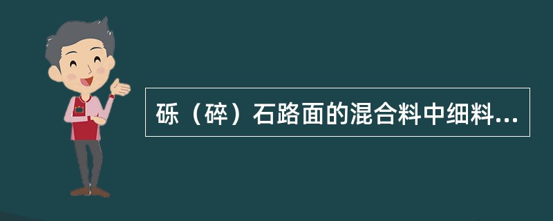 砾（碎）石路面的混合料中细料含量过多，将导致（）