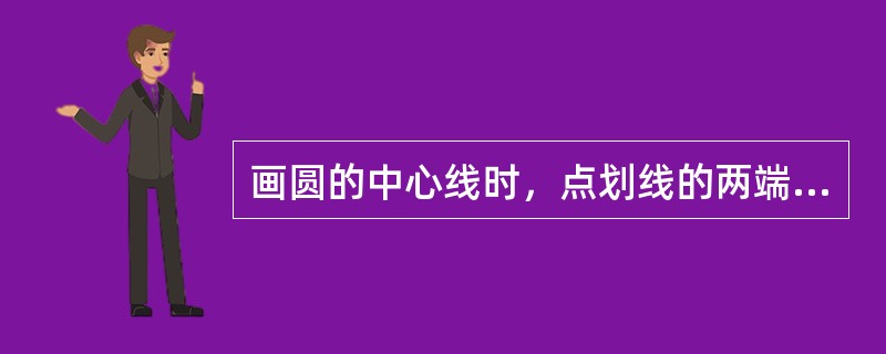 画圆的中心线时，点划线的两端应超出轮廓线（）。