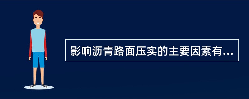 影响沥青路面压实的主要因素有（）