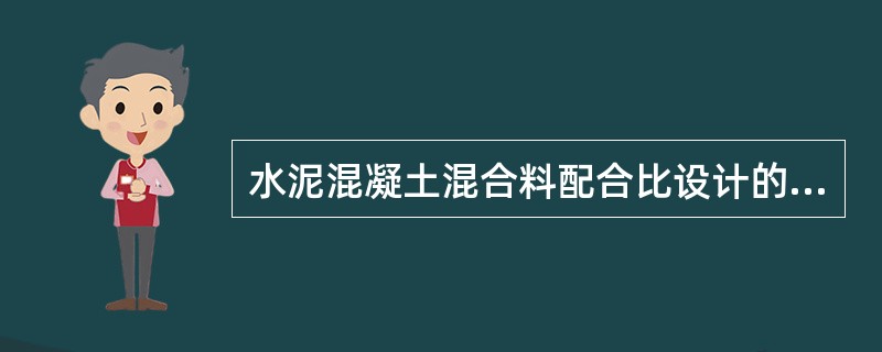 水泥混凝土混合料配合比设计的参数有（）