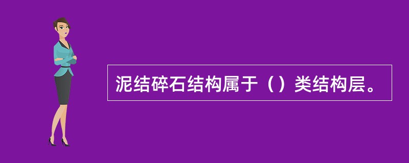 泥结碎石结构属于（）类结构层。