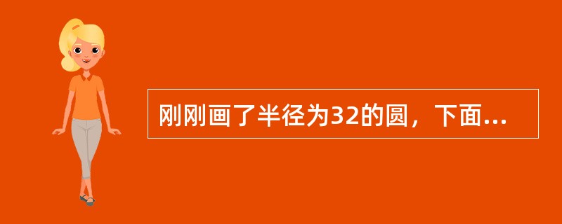 刚刚画了半径为32的圆，下面在其他位置继续画一个半径为32的圆，最快捷的操作是（