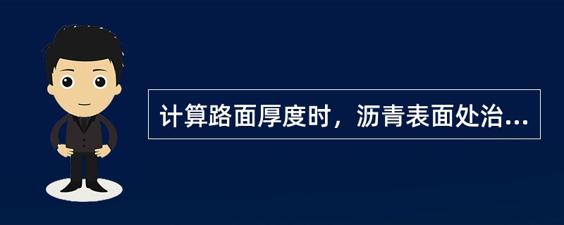 计算路面厚度时，沥青表面处治不作为单独受力结构层。（）