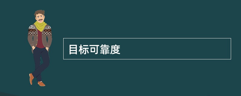 目标可靠度