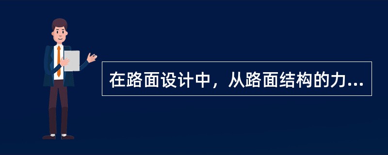 在路面设计中，从路面结构的力学特性出发，下列路面面层类型中，（）属于刚性路面。