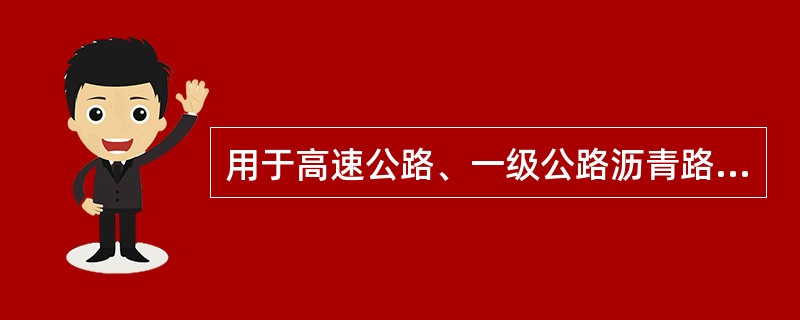 用于高速公路、一级公路沥青路面表面层及各级公路抗滑表层的粗集料应符合规范中关于石