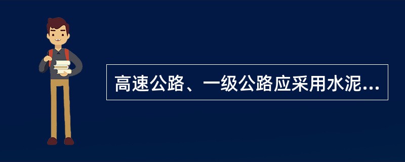 高速公路、一级公路应采用水泥或石灰、粉煤灰稳定粒料类半刚性基层，以增强基层的强度
