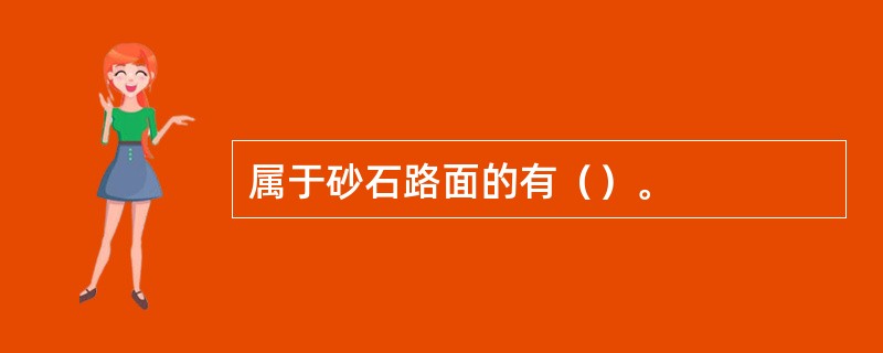 属于砂石路面的有（）。