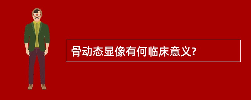 骨动态显像有何临床意义?