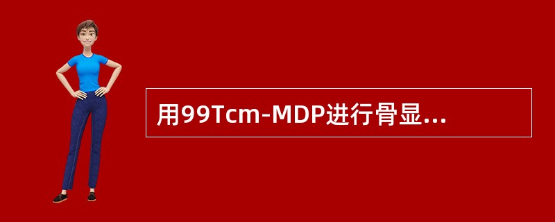 用99Tcm-MDP进行骨显像时，要求标记率必须达到()