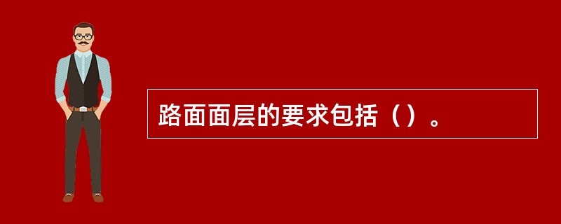 路面面层的要求包括（）。